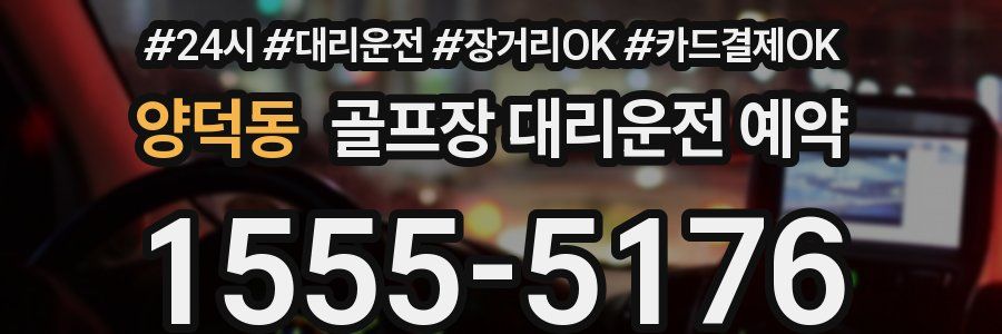 양덕동 골프장 대리운전 예약