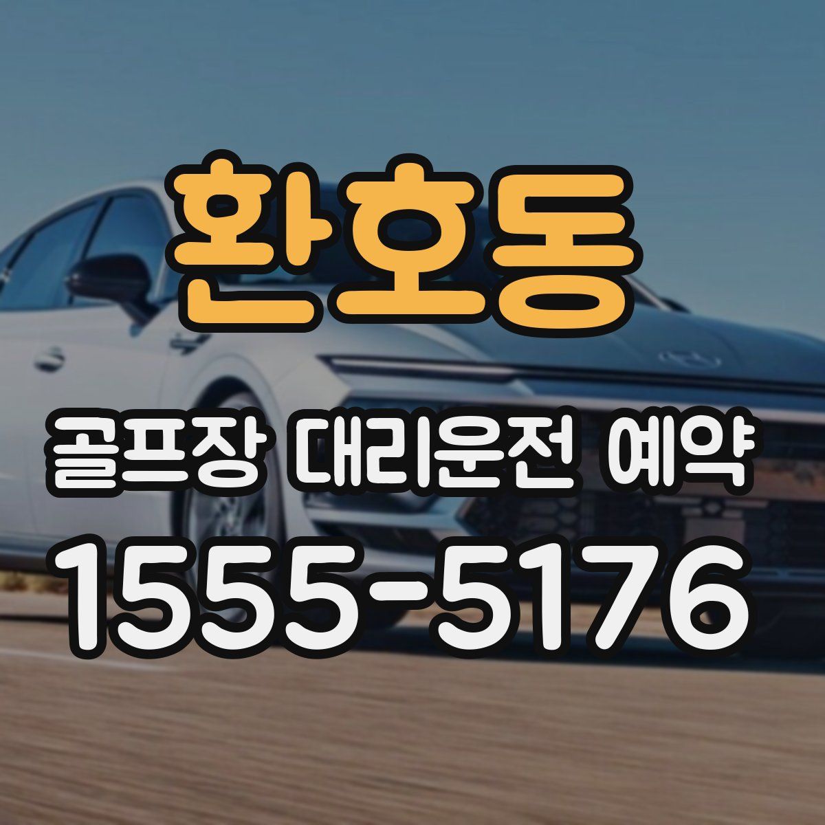 환호동 골프장 대리운전 예약