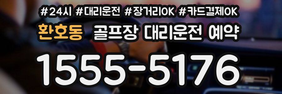 환호동 골프장 대리운전 예약