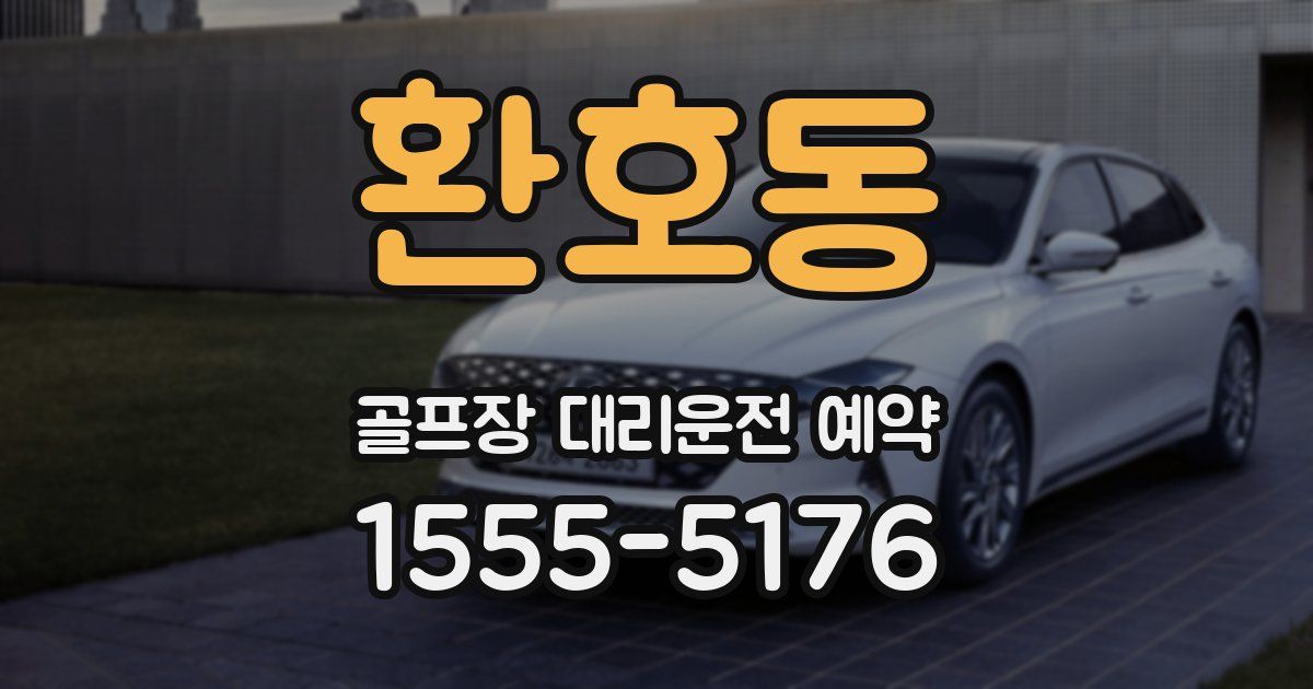 환호동 골프장 대리운전 예약