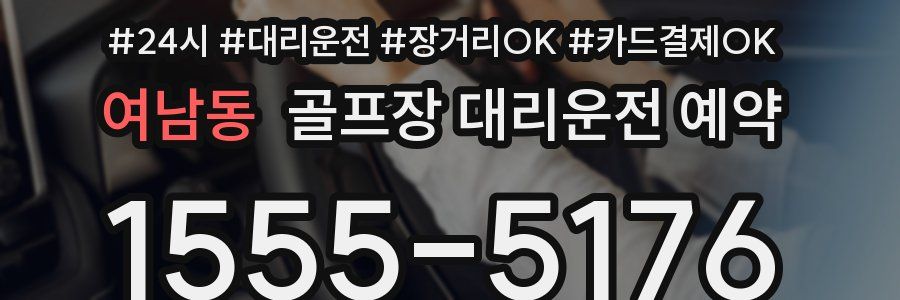 여남동 골프장 대리운전 예약