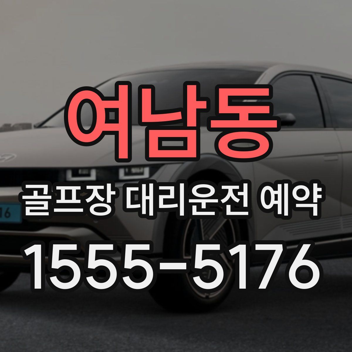 여남동 골프장 대리운전 예약