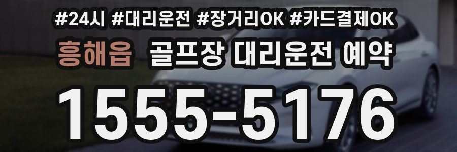 흥해읍 골프장 대리운전 예약