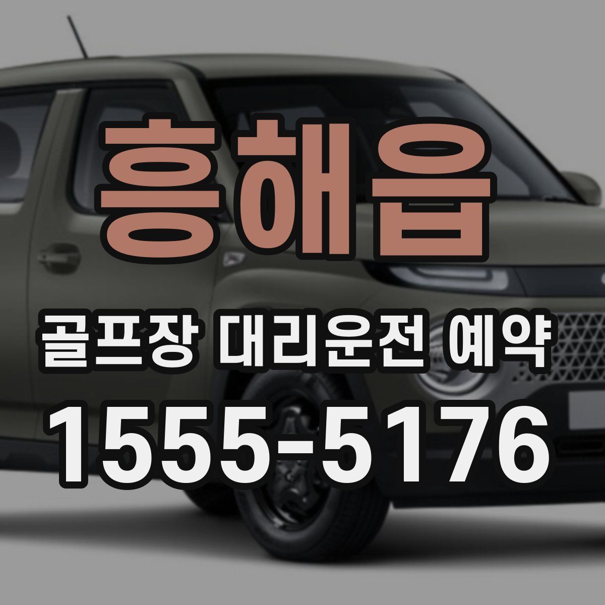 흥해읍 골프장 대리운전 예약