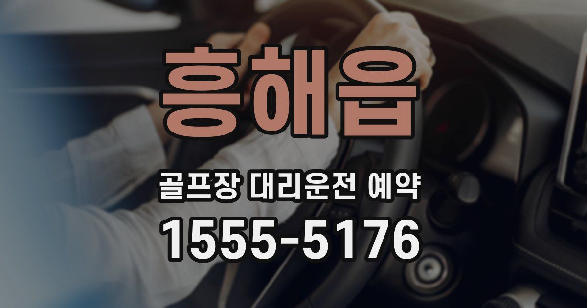 흥해읍 골프장 대리운전 예약
