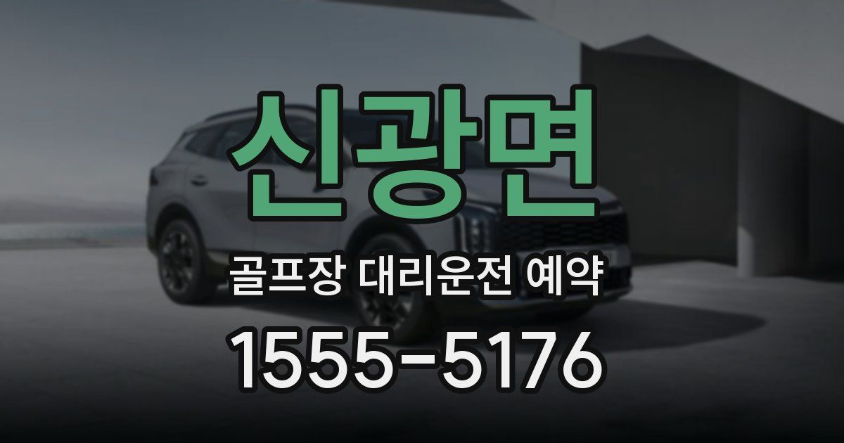 신광면 골프장 대리운전 예약