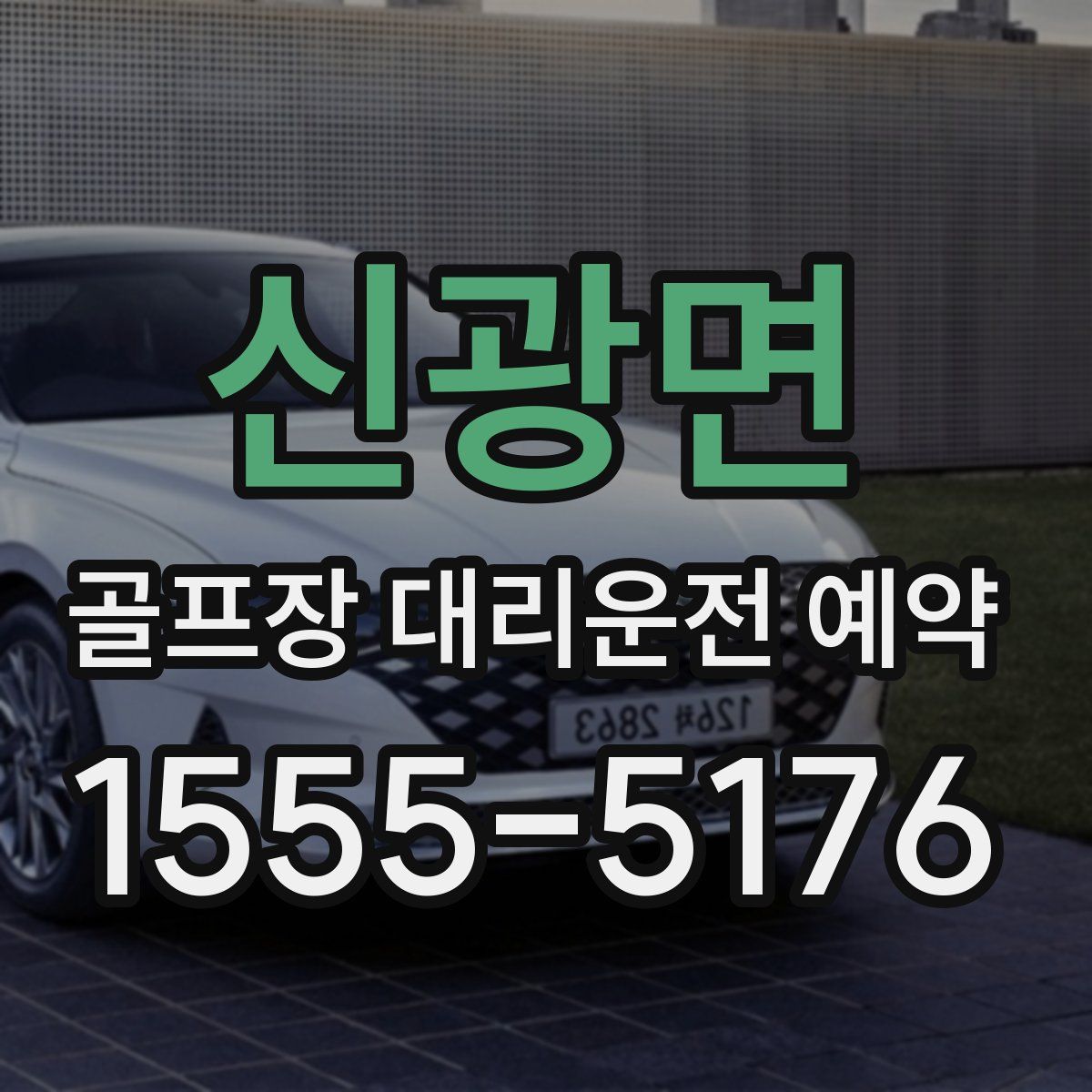 신광면 골프장 대리운전 예약