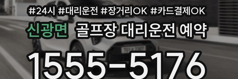신광면 골프장 대리운전 예약