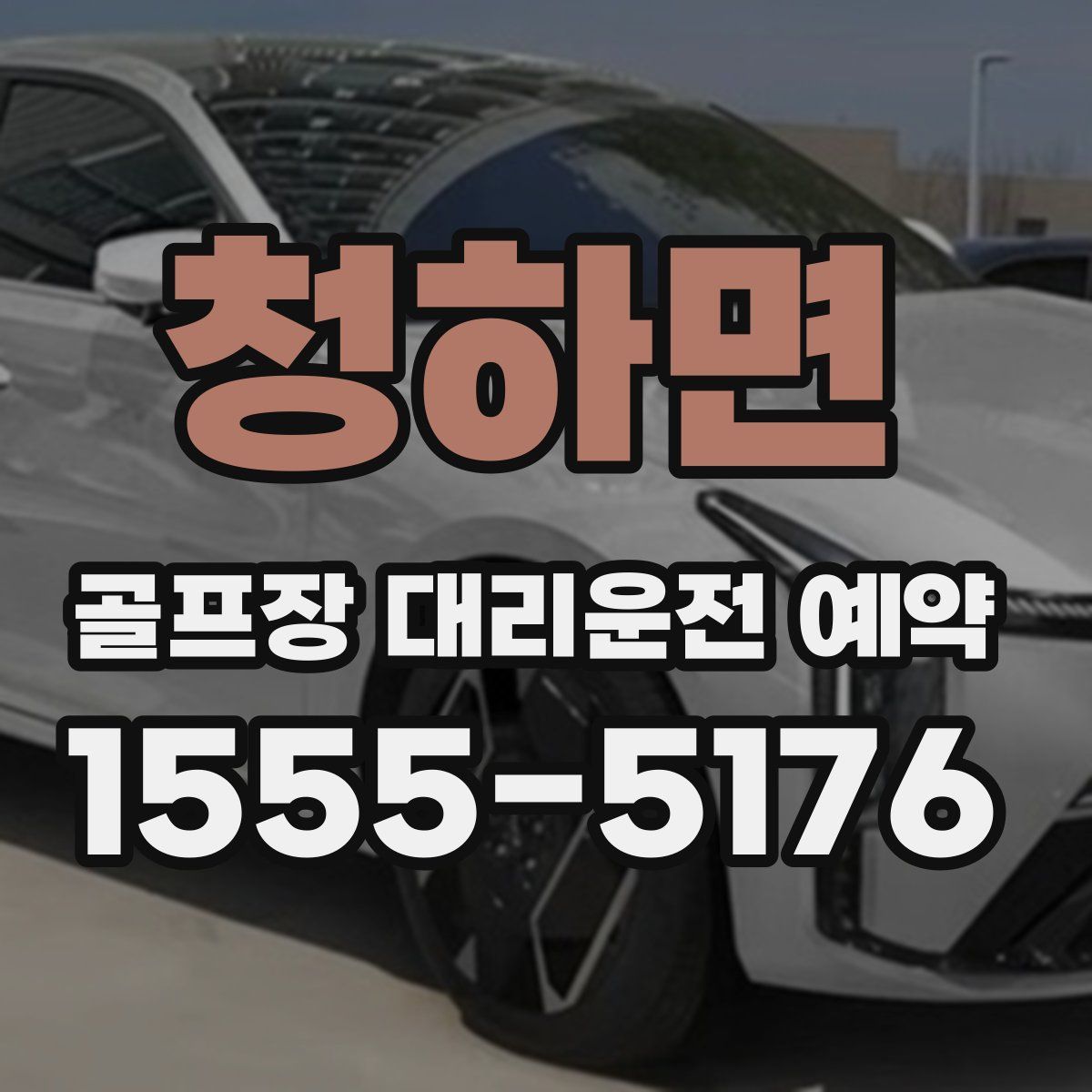 청하면 골프장 대리운전 예약