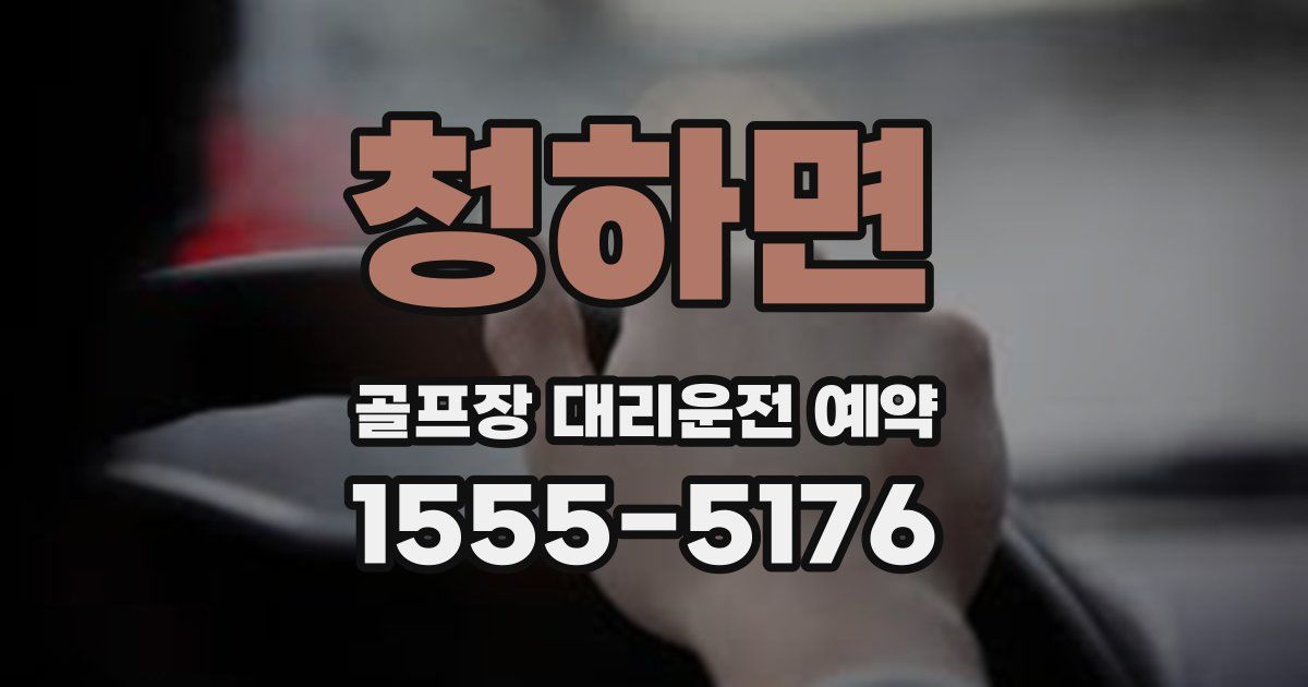 청하면 골프장 대리운전 예약