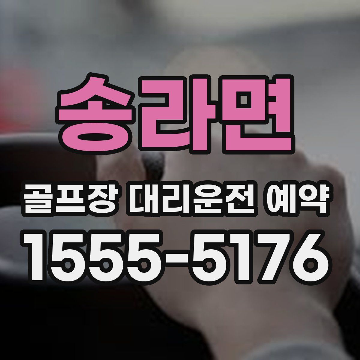 송라면 골프장 대리운전 예약