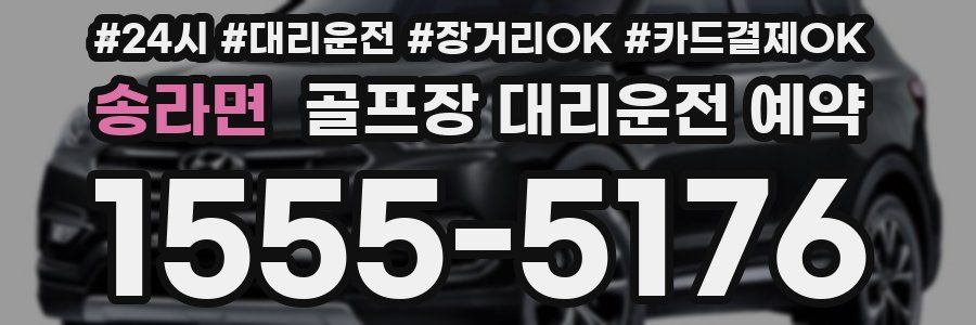 송라면 골프장 대리운전 예약