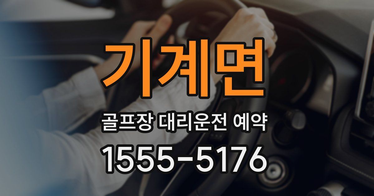 기계면 골프장 대리운전 예약