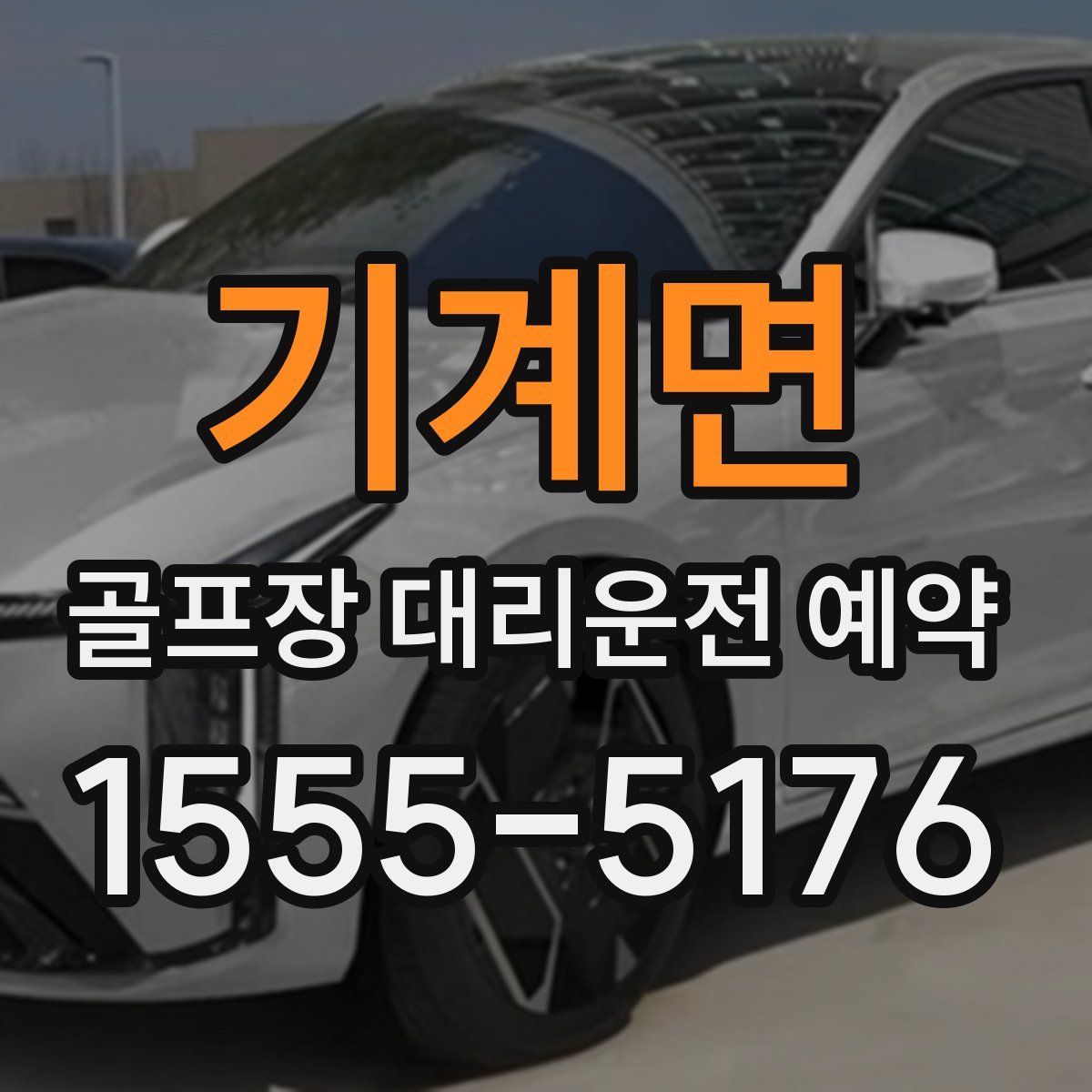 기계면 골프장 대리운전 예약