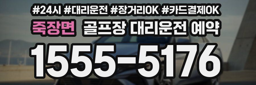 죽장면 골프장 대리운전 예약