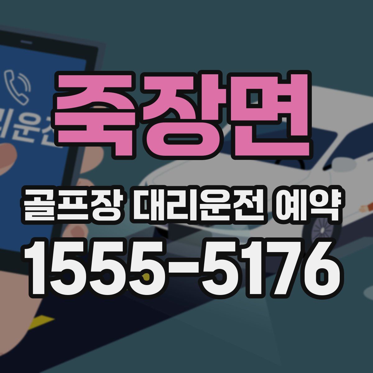 죽장면 골프장 대리운전 예약