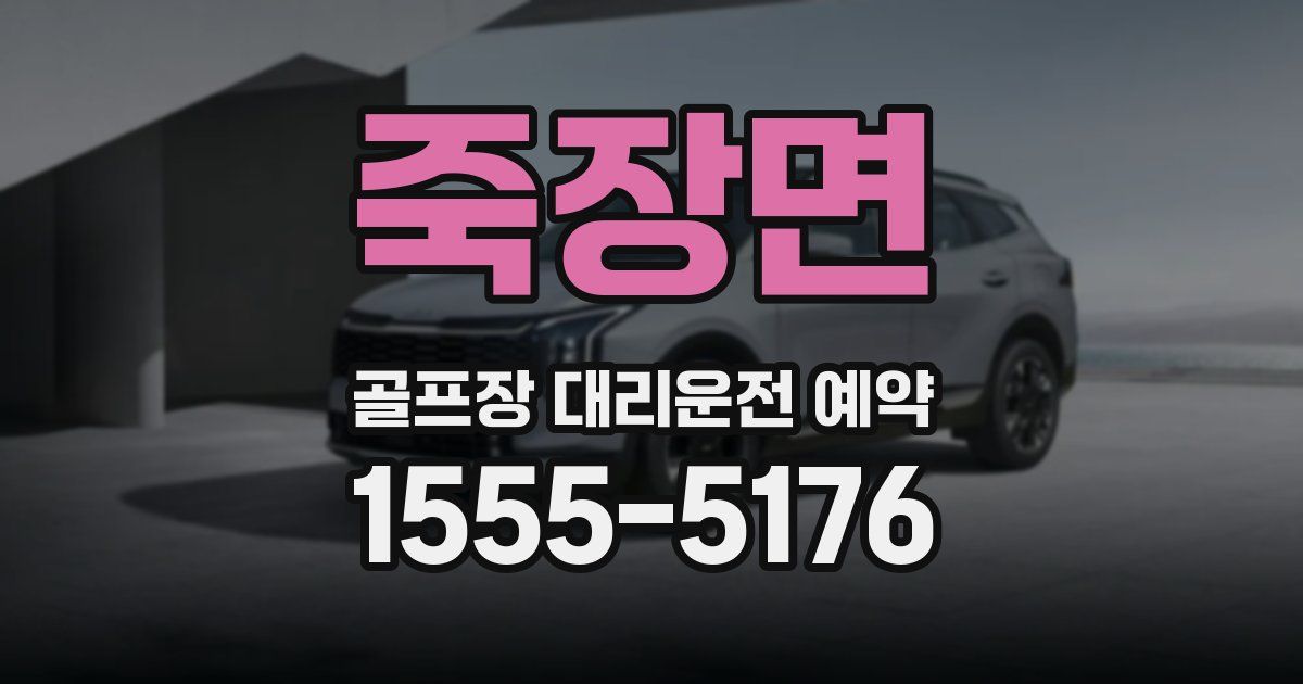죽장면 골프장 대리운전 예약