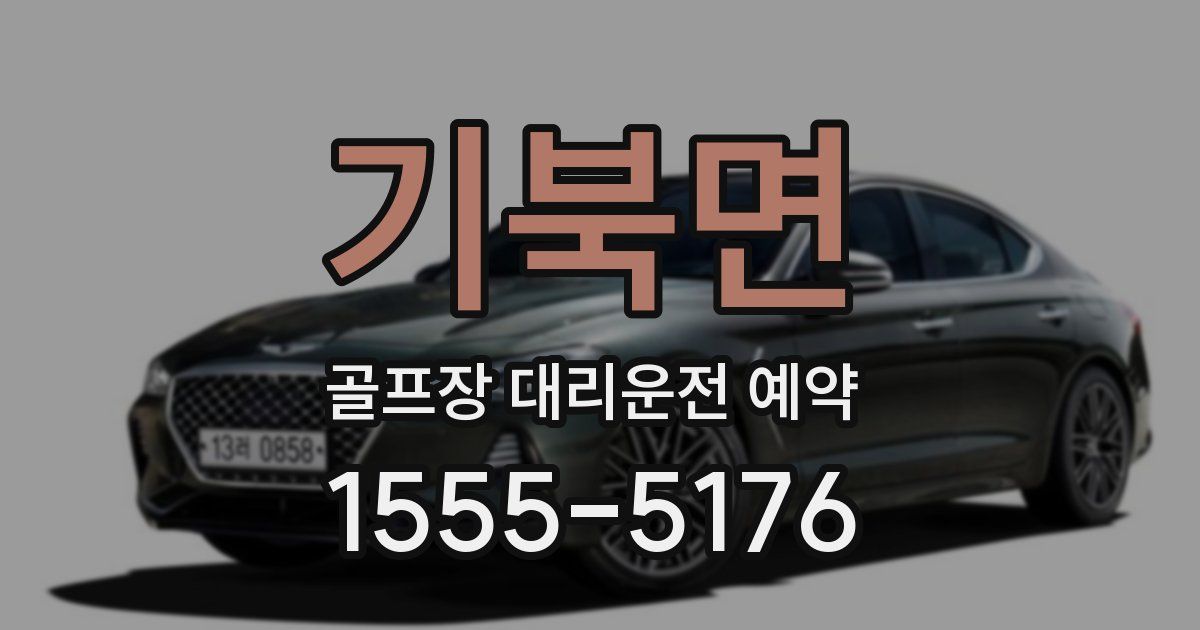 기북면 골프장 대리운전 예약