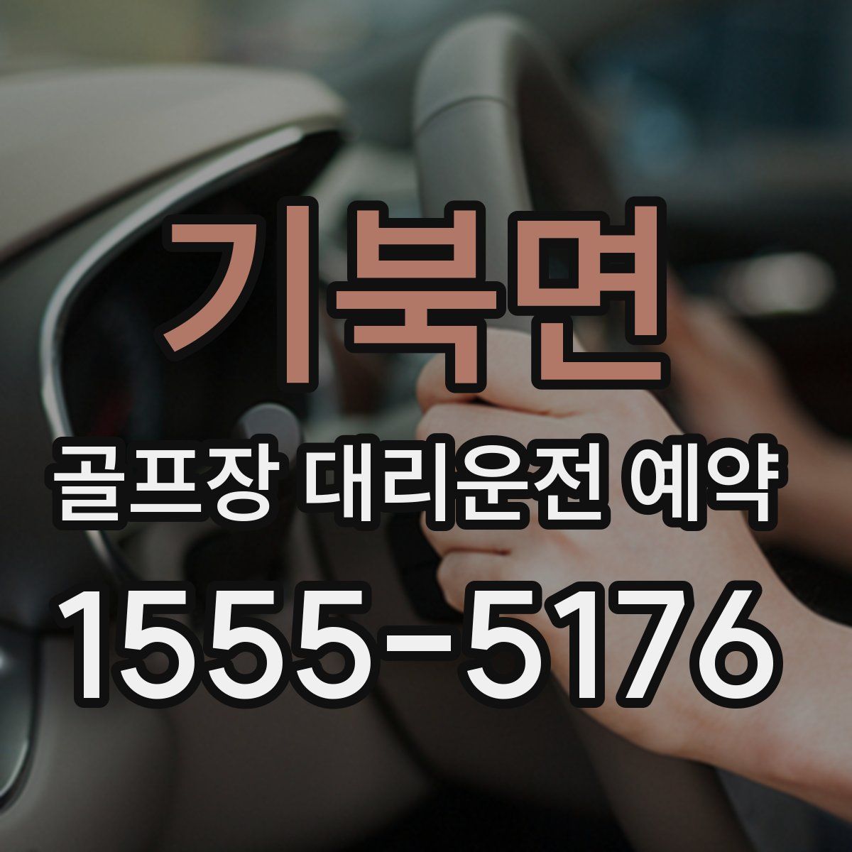 기북면 골프장 대리운전 예약