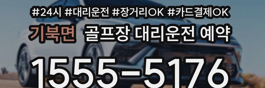 기북면 골프장 대리운전 예약