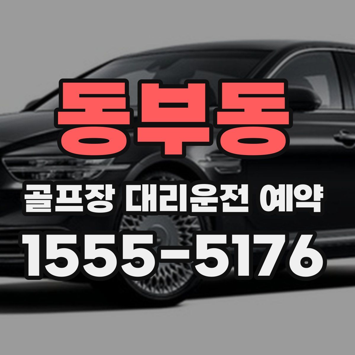 동부동 골프장 대리운전 예약