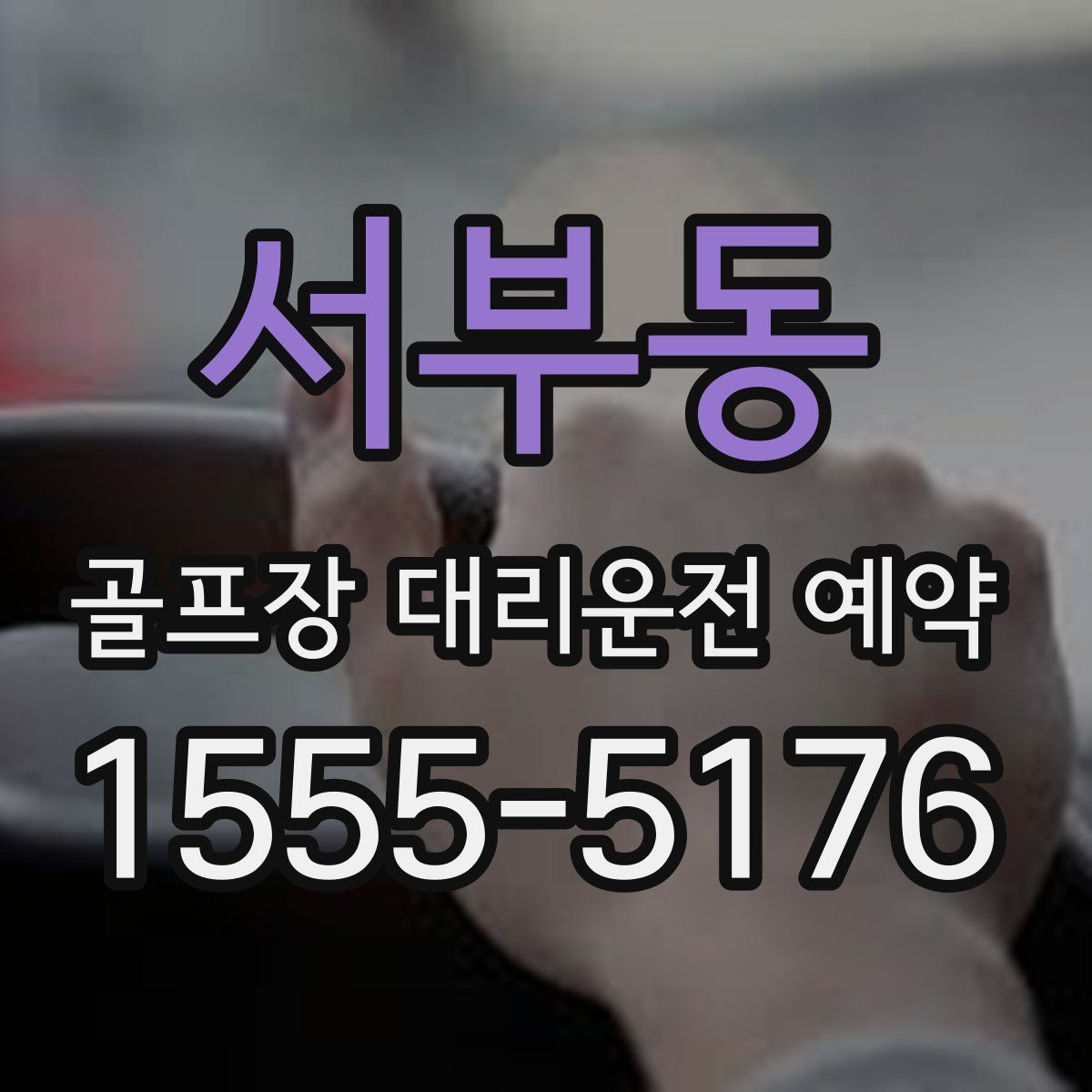 서부동 골프장 대리운전 예약