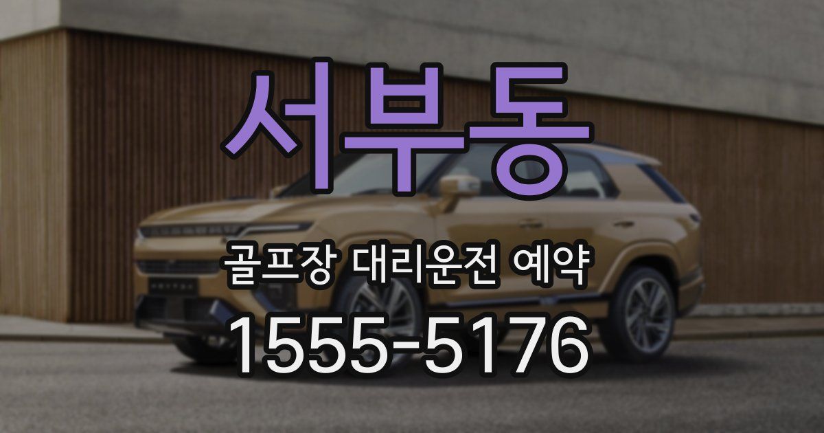 서부동 골프장 대리운전 예약