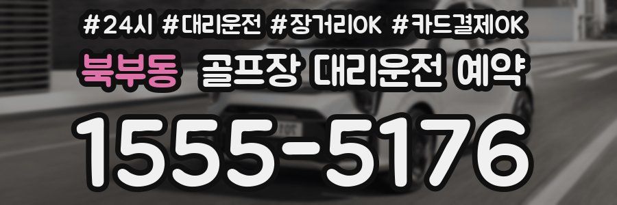 북부동 골프장 대리운전 예약