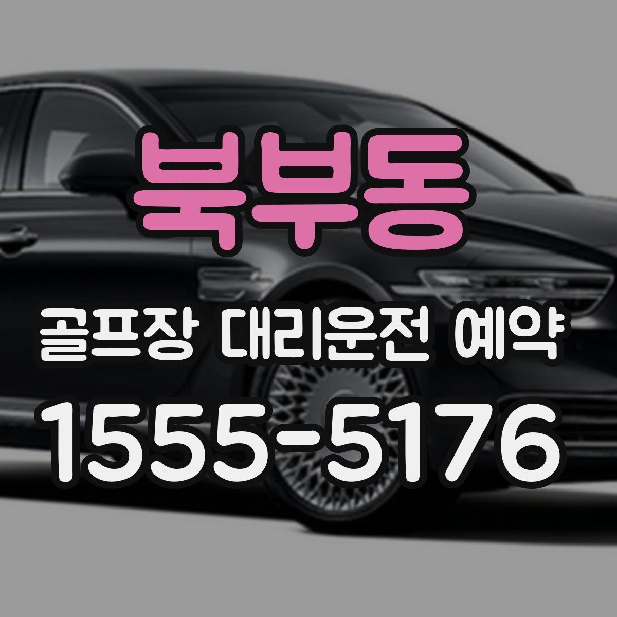 북부동 골프장 대리운전 예약