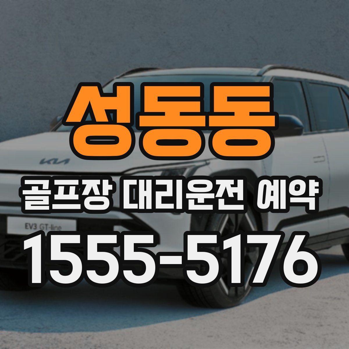 성동동 골프장 대리운전 예약