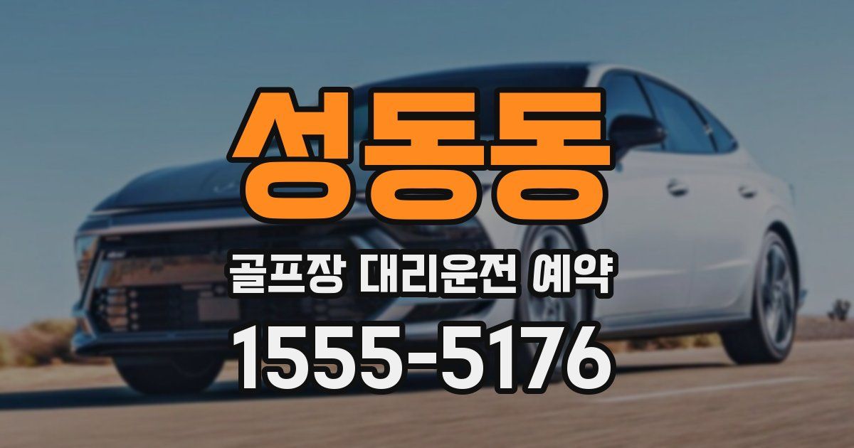 성동동 골프장 대리운전 예약