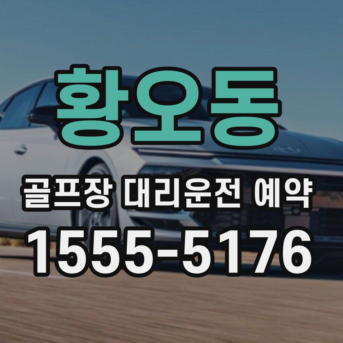 황오동 골프장 대리운전 예약
