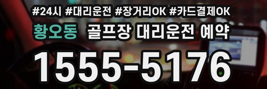황오동 골프장 대리운전 예약