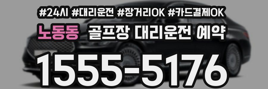 노동동 골프장 대리운전 예약