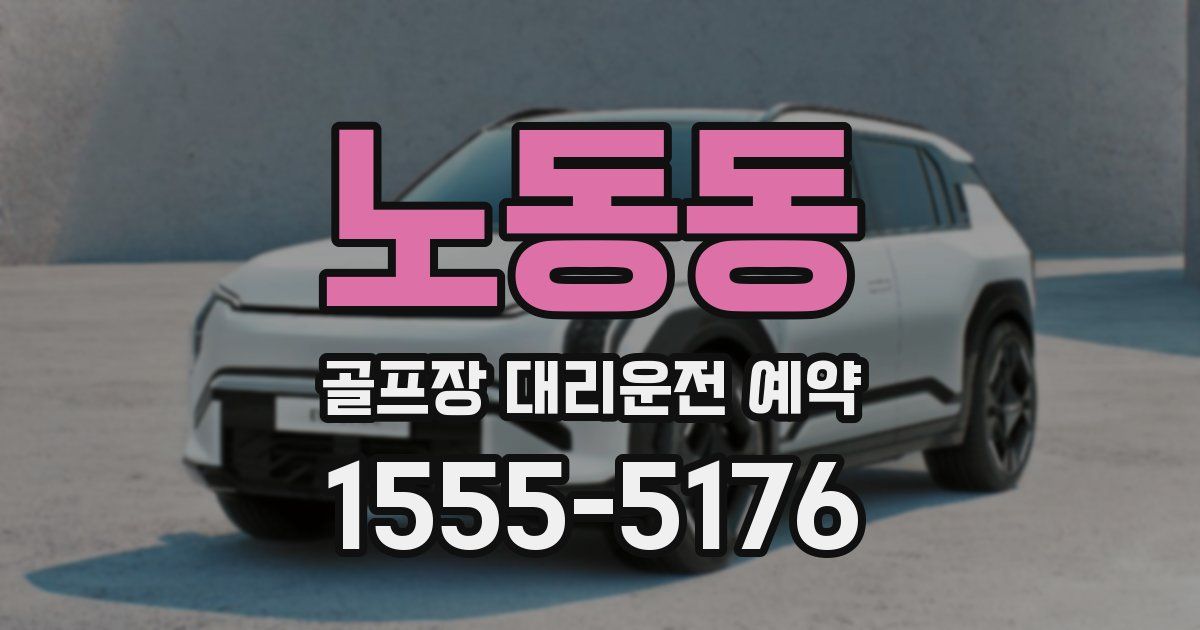 노동동 골프장 대리운전 예약
