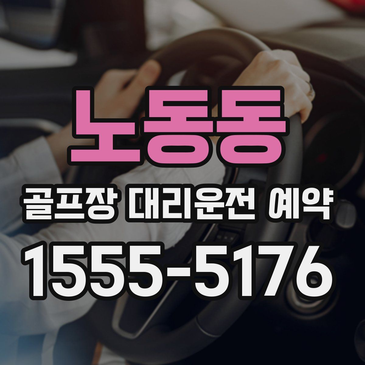 노동동 골프장 대리운전 예약