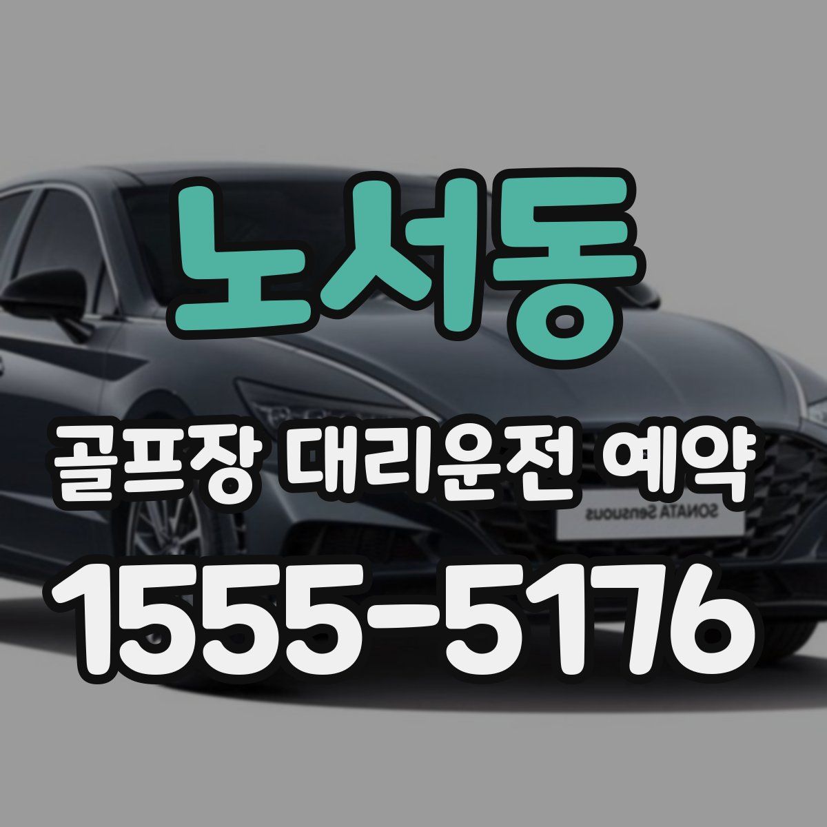 노서동 골프장 대리운전 예약