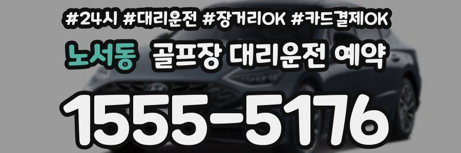 노서동 골프장 대리운전 예약