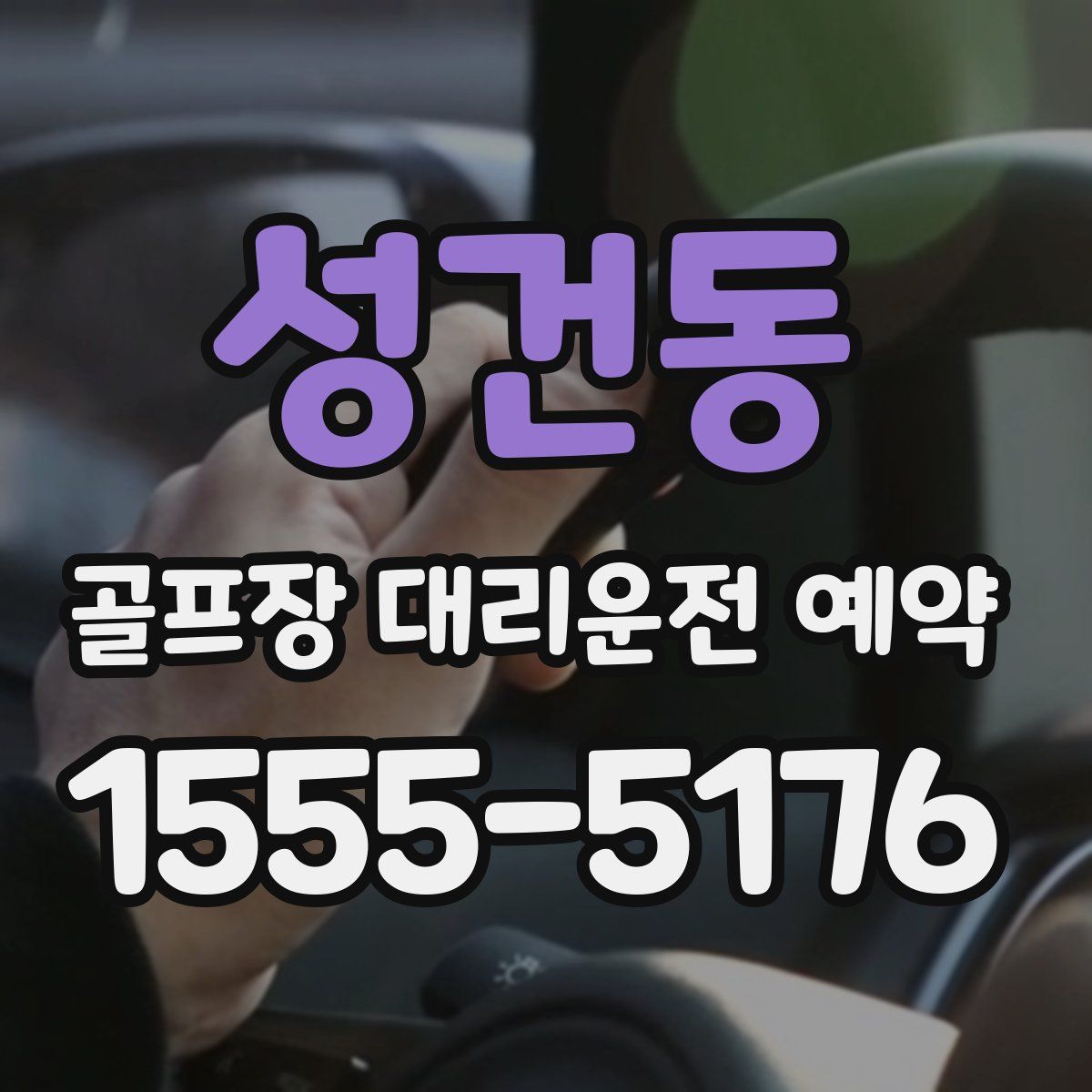 성건동 골프장 대리운전 예약