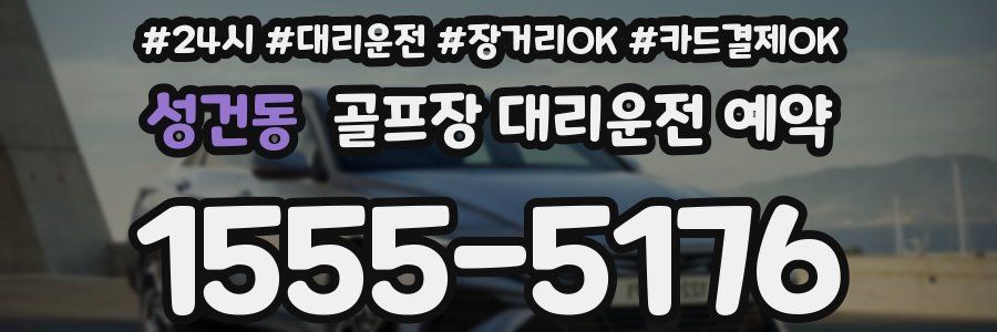 성건동 골프장 대리운전 예약