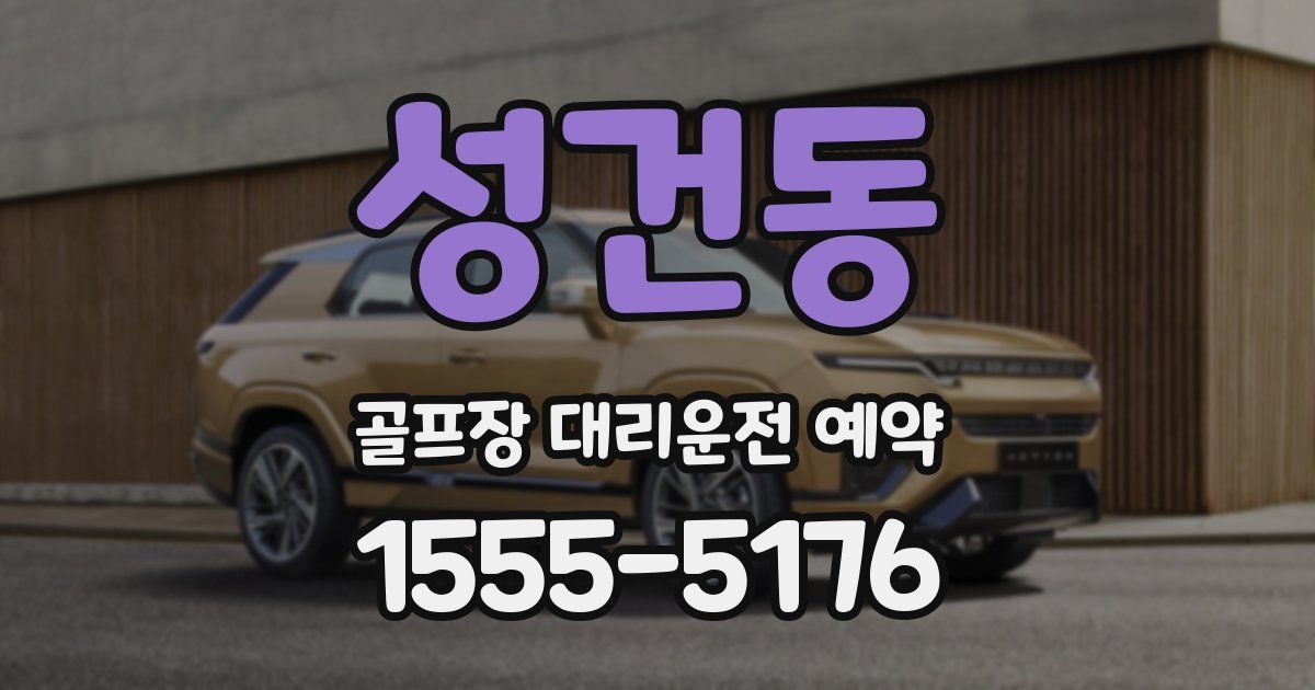 성건동 골프장 대리운전 예약