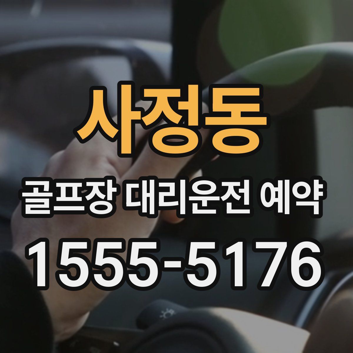 사정동 골프장 대리운전 예약