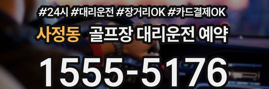 사정동 골프장 대리운전 예약