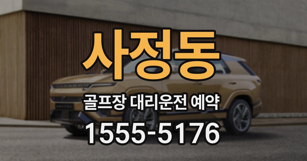 사정동 골프장 대리운전 예약