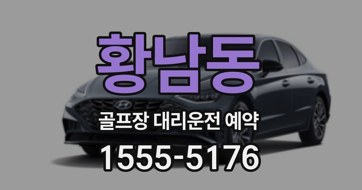 황남동 골프장 대리운전 예약