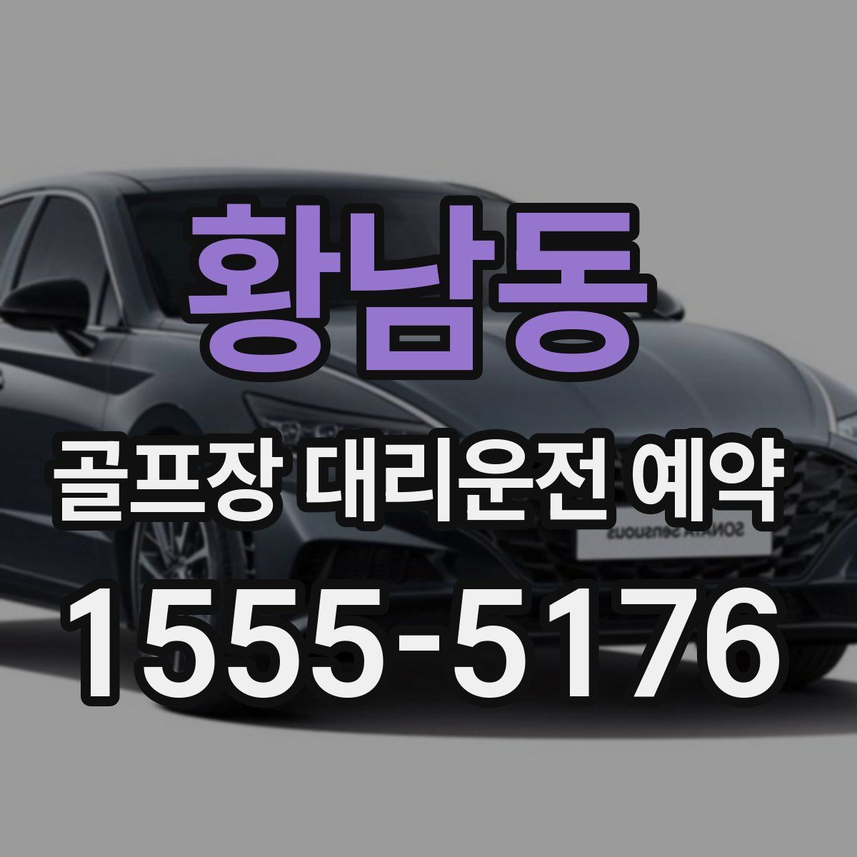 황남동 골프장 대리운전 예약