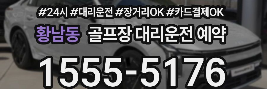 황남동 골프장 대리운전 예약