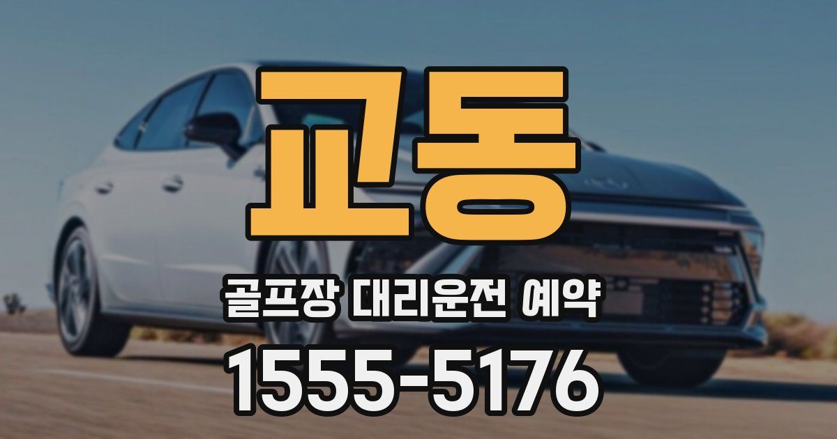 교동 골프장 대리운전 예약