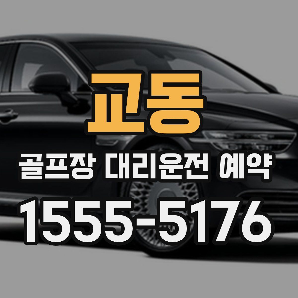 교동 골프장 대리운전 예약