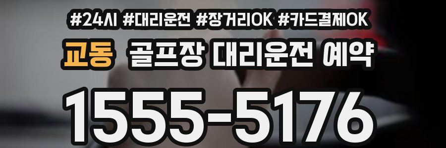 교동 골프장 대리운전 예약